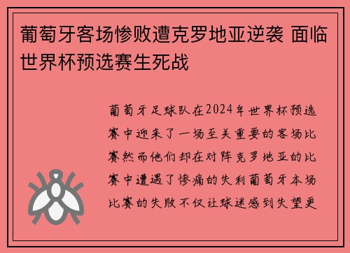 葡萄牙客场惨败遭克罗地亚逆袭 面临世界杯预选赛生死战