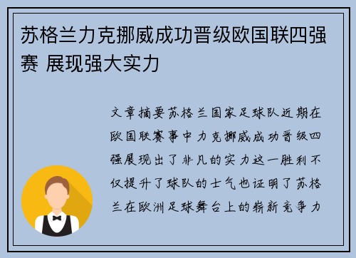 苏格兰力克挪威成功晋级欧国联四强赛 展现强大实力