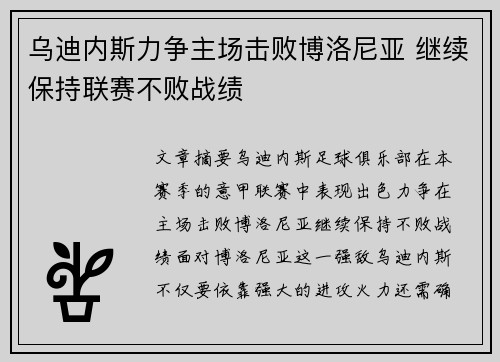 乌迪内斯力争主场击败博洛尼亚 继续保持联赛不败战绩