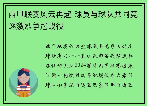 西甲联赛风云再起 球员与球队共同竞逐激烈争冠战役