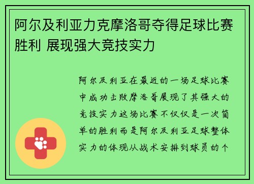 阿尔及利亚力克摩洛哥夺得足球比赛胜利 展现强大竞技实力