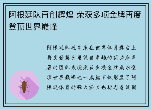 阿根廷队再创辉煌 荣获多项金牌再度登顶世界巅峰