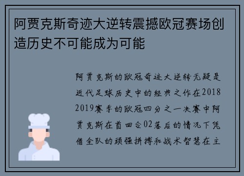 阿贾克斯奇迹大逆转震撼欧冠赛场创造历史不可能成为可能