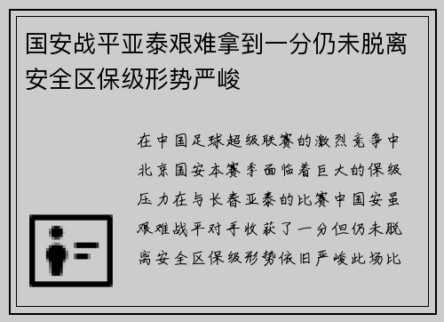 国安战平亚泰艰难拿到一分仍未脱离安全区保级形势严峻