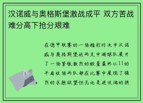 汉诺威与奥格斯堡激战成平 双方苦战难分高下抢分艰难