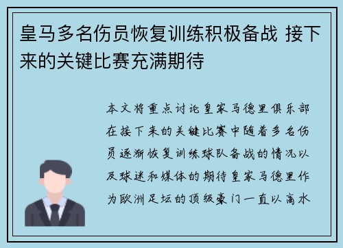 皇马多名伤员恢复训练积极备战 接下来的关键比赛充满期待