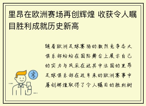 里昂在欧洲赛场再创辉煌 收获令人瞩目胜利成就历史新高