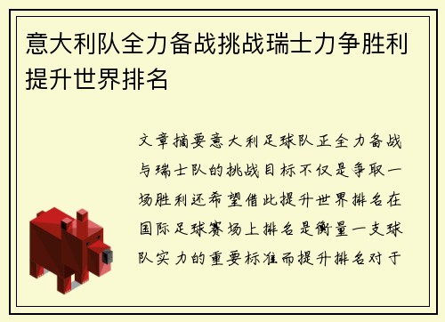 意大利队全力备战挑战瑞士力争胜利提升世界排名