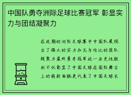 中国队勇夺洲际足球比赛冠军 彰显实力与团结凝聚力