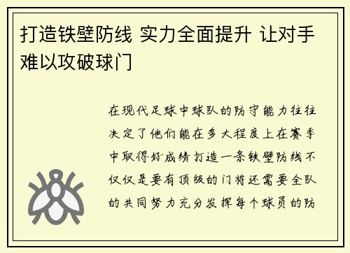 打造铁壁防线 实力全面提升 让对手难以攻破球门