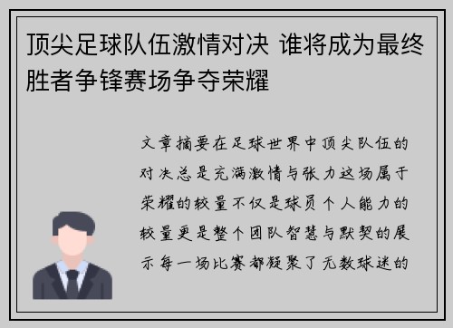 顶尖足球队伍激情对决 谁将成为最终胜者争锋赛场争夺荣耀
