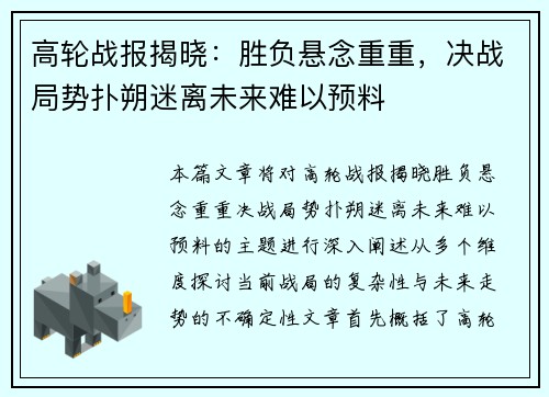 高轮战报揭晓:胜负悬念重重,决战局势扑朔迷离未来难以预料