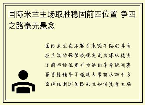 国际米兰主场取胜稳固前四位置 争四之路毫无悬念