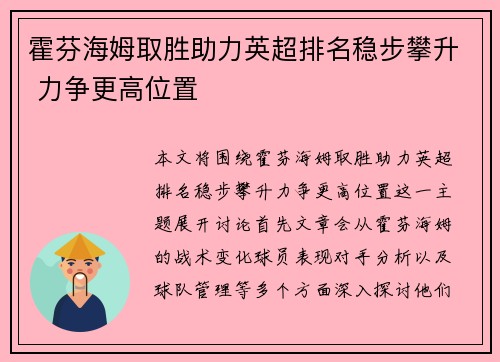 霍芬海姆取胜助力英超排名稳步攀升 力争更高位置