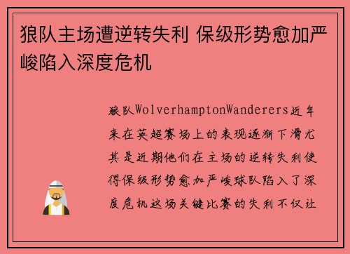 狼队主场遭逆转失利 保级形势愈加严峻陷入深度危机