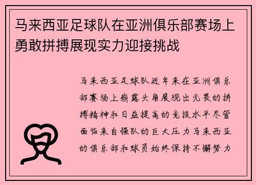 马来西亚足球队在亚洲俱乐部赛场上勇敢拼搏展现实力迎接挑战