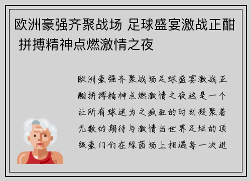 欧洲豪强齐聚战场 足球盛宴激战正酣 拼搏精神点燃激情之夜