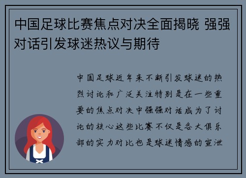 中国足球比赛焦点对决全面揭晓 强强对话引发球迷热议与期待