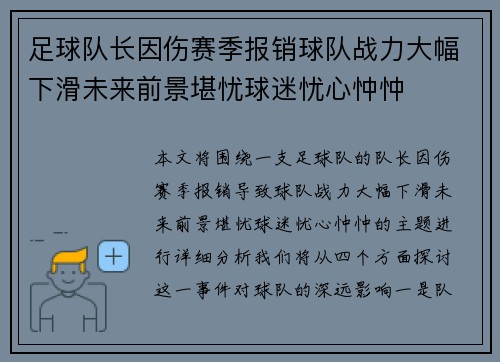 足球队长因伤赛季报销球队战力大幅下滑未来前景堪忧球迷忧心忡忡