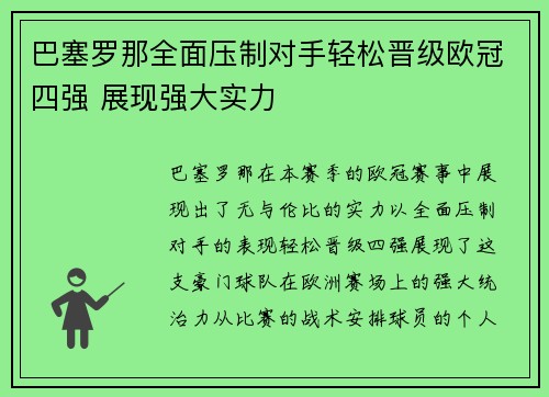 巴塞罗那全面压制对手轻松晋级欧冠四强 展现强大实力