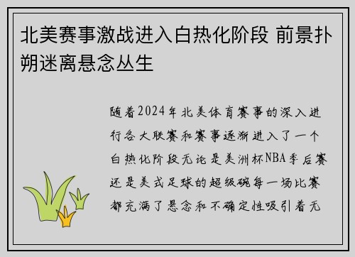 北美赛事激战进入白热化阶段 前景扑朔迷离悬念丛生