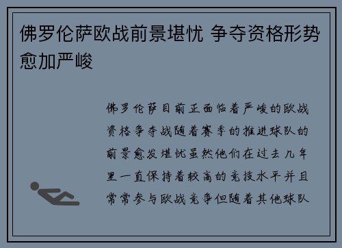 佛罗伦萨欧战前景堪忧 争夺资格形势愈加严峻