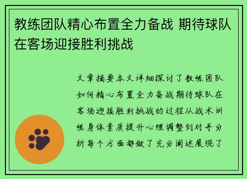 教练团队精心布置全力备战 期待球队在客场迎接胜利挑战