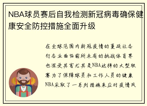 NBA球员赛后自我检测新冠病毒确保健康安全防控措施全面升级