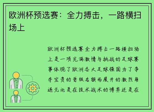 欧洲杯预选赛:全力搏击,一路横扫场上