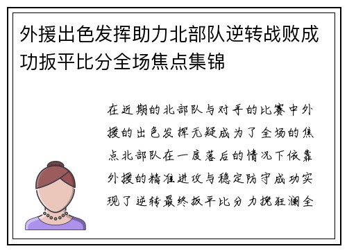 外援出色发挥助力北部队逆转战败成功扳平比分全场焦点集锦