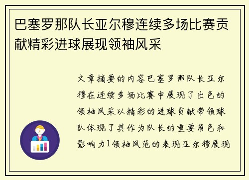 巴塞罗那队长亚尔穆连续多场比赛贡献精彩进球展现领袖风采