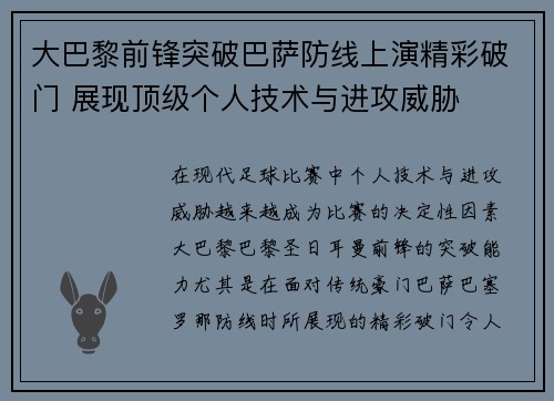 大巴黎前锋突破巴萨防线上演精彩破门 展现顶级个人技术与进攻威胁