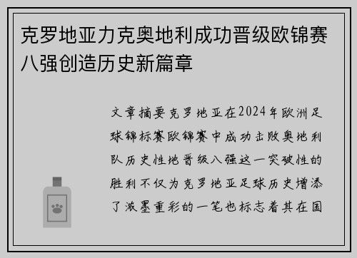 克罗地亚力克奥地利成功晋级欧锦赛八强创造历史新篇章