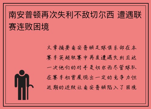 南安普顿再次失利不敌切尔西 遭遇联赛连败困境