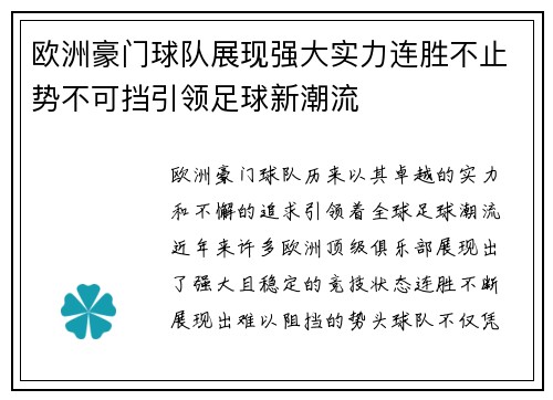 欧洲豪门球队展现强大实力连胜不止势不可挡引领足球新潮流
