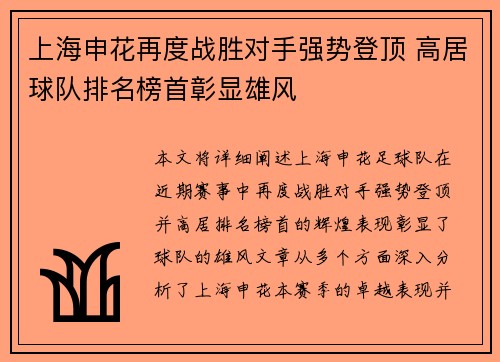 上海申花再度战胜对手强势登顶 高居球队排名榜首彰显雄风