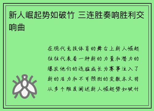 新人崛起势如破竹 三连胜奏响胜利交响曲