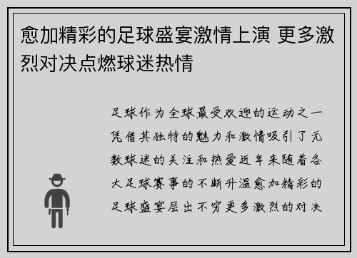 愈加精彩的足球盛宴激情上演 更多激烈对决点燃球迷热情
