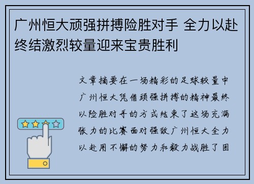 广州恒大顽强拼搏险胜对手 全力以赴终结激烈较量迎来宝贵胜利