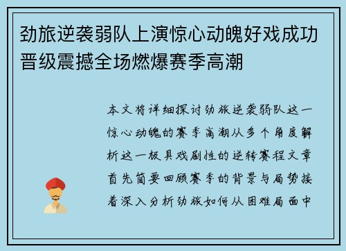 劲旅逆袭弱队上演惊心动魄好戏成功晋级震撼全场燃爆赛季高潮