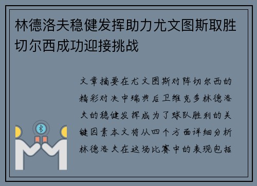 林德洛夫稳健发挥助力尤文图斯取胜切尔西成功迎接挑战