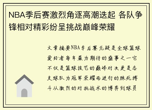 NBA季后赛激烈角逐高潮迭起 各队争锋相对精彩纷呈挑战巅峰荣耀