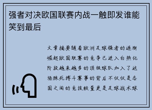 强者对决欧国联赛内战一触即发谁能笑到最后