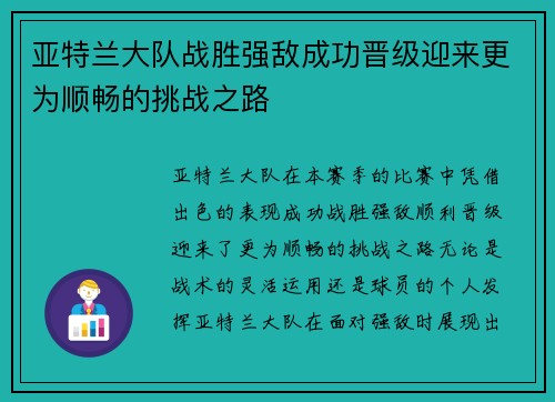 亚特兰大队战胜强敌成功晋级迎来更为顺畅的挑战之路