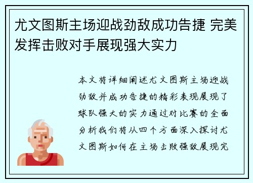 尤文图斯主场迎战劲敌成功告捷 完美发挥击败对手展现强大实力