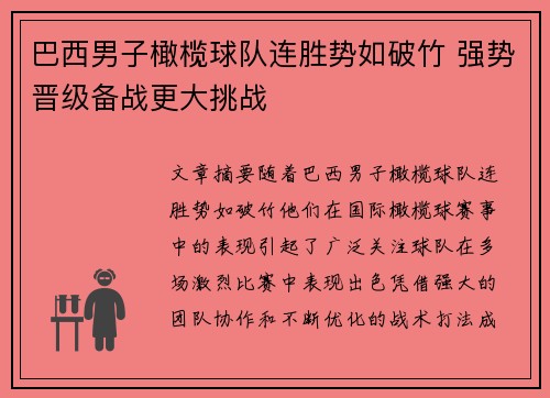 巴西男子橄榄球队连胜势如破竹 强势晋级备战更大挑战