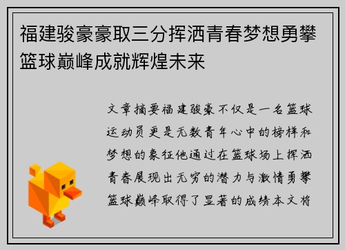 福建骏豪豪取三分挥洒青春梦想勇攀篮球巅峰成就辉煌未来