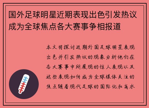 国外足球明星近期表现出色引发热议成为全球焦点各大赛事争相报道