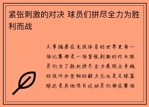 紧张刺激的对决 球员们拼尽全力为胜利而战