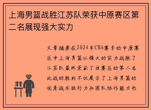 上海男篮战胜江苏队荣获中原赛区第二名展现强大实力
